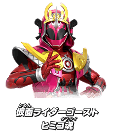 仮面ライダーゴースト ヒミコ魂