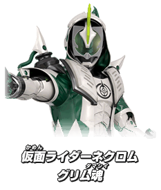 仮面ライダーネクロム グリム魂