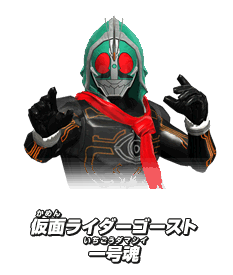 仮面ライダーゴースト 一号魂