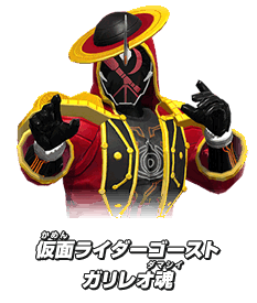 仮面ライダーゴースト ガリレオ魂