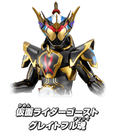 仮面ライダーゴースト グレイトフル魂