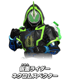 仮面ライダーネクロムスペクター