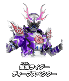 仮面ライダーディープスペクター