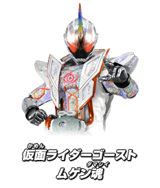 仮面ライダーゴーストムゲン魂