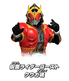 仮面ライダーゴーストクウガ魂