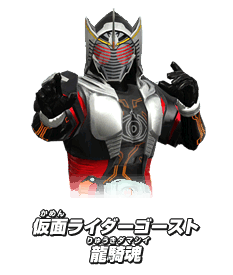 仮面ライダーゴースト龍騎魂