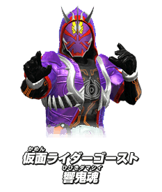 仮面ライダーゴースト響鬼魂