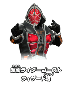 仮面ライダーゴーストウィザード魂