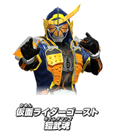 仮面ライダーゴースト鎧武魂