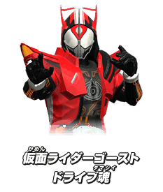 仮面ライダーゴーストドライブ魂