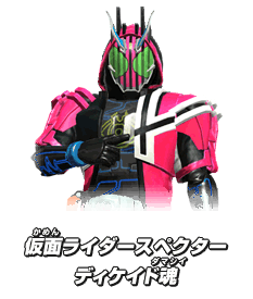 仮面ライダースペクターディケイド魂