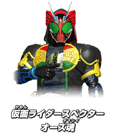 仮面ライダースペクターオーズ魂