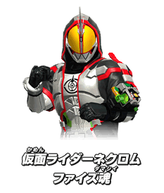 仮面ライダーネクロムファイズ魂