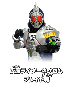 仮面ライダーネクロムブレイド魂