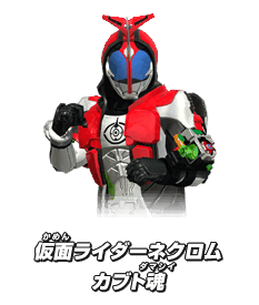 仮面ライダーネクロムカブト魂