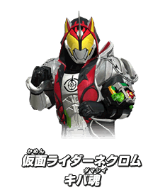 仮面ライダーネクロムキバ魂