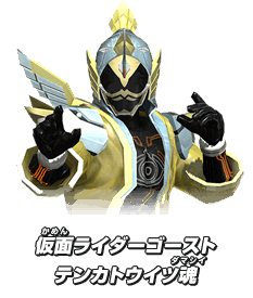 仮面ライダーゴースト テンカトウイツ魂