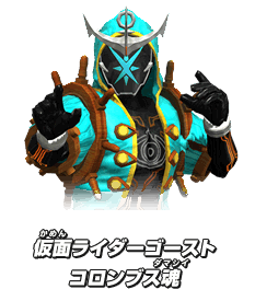 仮面ライダーゴースト コロンブス魂