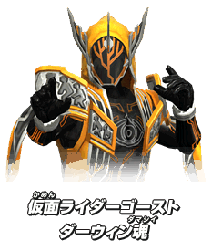 仮面ライダーゴースト ダーウィン魂