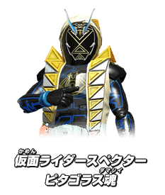 仮面ライダースペクター ピタゴラス魂