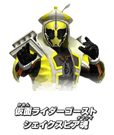 仮面ライダーゴースト シェイクスピア魂