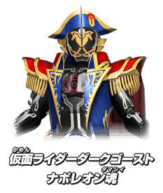 仮面ライダーダークゴースト ナポレオン魂