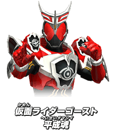 仮面ライダーゴースト 平成魂