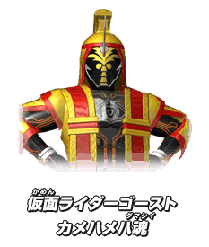 仮面ライダーゴースト カメハメハ魂