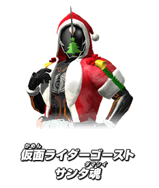 仮面ライダーゴースト サンタ魂