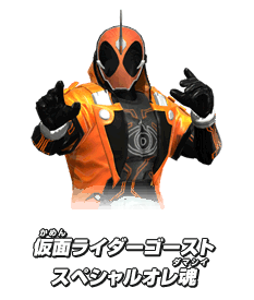 仮面ライダーゴースト スペシャルオレ魂