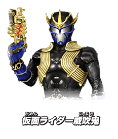 仮面ライダー威吹鬼