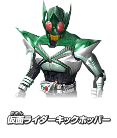 仮面ライダーキックホッパー