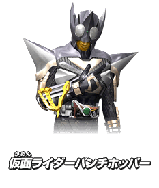 仮面ライダーパンチホッパー