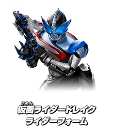 仮面ライダードレイク ライダーフォーム