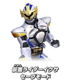 仮面ライダーイクサセーブモード