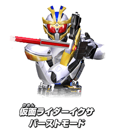 仮面ライダーイクサ バーストモード