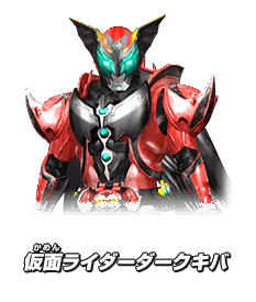 仮面ライダー ダークキバ