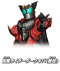 仮面ライダーダークキバ（音也）