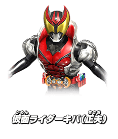 仮面ライダーキバ（正夫）