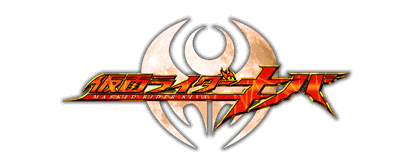 仮面ライダーキバ