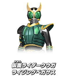 仮面ライダークウガ ライジングペガサス