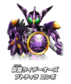 仮面ライダーオーズ プトティラ コンボ