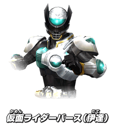 仮面ライダーバース（伊達）