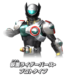 仮面ライダーバース・プロトタイプ