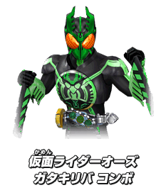 仮面ライダーオーズ ガタキリバ コンボ