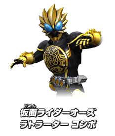 仮面ライダーオーズ ラトラーター コンボ