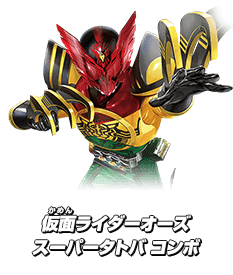 仮面ライダーオーズ スーパータトバ コンボ