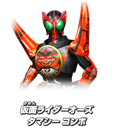 仮面ライダーオーズ タマシー コンボ