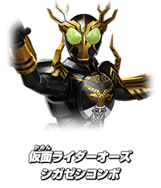 仮面ライダーオーズ シガゼシコンボ