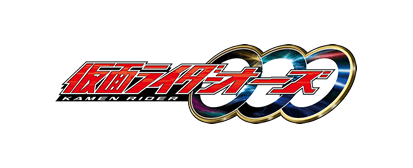 仮面ライダーオーズ